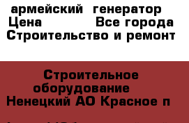 армейский  генератор › Цена ­ 6 000 - Все города Строительство и ремонт » Строительное оборудование   . Ненецкий АО,Красное п.